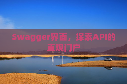 Swagger界面，探索API的直观门户